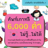 ศัพท์เกาหลี 6,000 คำ ไม่รู้...ไม่ได้ รวมคำศัพท์ภาษาเกาหลีในชีวิตประจำวันอย่างครบถ้วน แยกเป็นหมวดหมู่