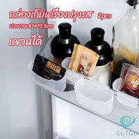 GotGo กล่องแขวนเก็บเครื่องปรุงรสข้างประตูเย็น ขนาดเล็ก refrigerator storage