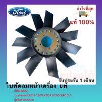 ใบพัดลมหน้าเครื่อง แท้ ยี่ห้อFORD รุ่น เรนเจอร์’2012 T6 MAZDA BT50 PRO 2.2 ผู้ผลิต FOMOCO