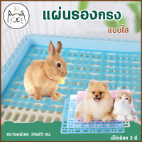 KUMA ま แผ่นปูกรง แผ่นรองกรง แบบใส ปูพื้นห้อง กันลื่น แผ่นรองพื้นกรง แผ่นรองกรงสัตว์เลี้ยง แผ่นปูพื้น แผ่นสแลค แผ่นรอง