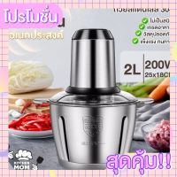 เครื่องบดสแตนเลส เครื่องบดสับ Kitchen mon เครื่องปั่นอเนกประสงค์ โถสเตนเลส 2 ลิตร แรงดี ทนทาน แข็งแรง ไม่เป็นสนิม