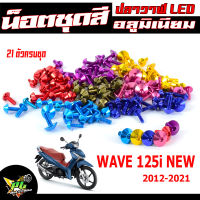 น็อตชุดสีเวฟ/น็อตชุดสี อลูมิเนียม WAVE 125i NEW (ปี2012-2021) (21 ตัวครบชุด)น็อตชุดสีเวฟ งานดีสีสวยไม่ลอกไม่ซีด/น็อตแต่งไล่เบา/น็อตชุดสี ปลาวาฬLED