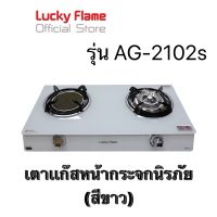 Lucky Flameเตาเเก๊สหน้ากระจกนิรภัยสีขาว (2in1) หัวผสม รุ่น AG-2102sw ?%กระจก รับประกัน 5ปีเต็ม?%