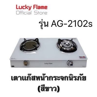 Lucky Flameเตาเเก๊สหน้ากระจกนิรภัยสีขาว (2in1) หัวผสม รุ่น AG-2102sw 💯%กระจก รับประกัน 5ปีเต็ม💯%