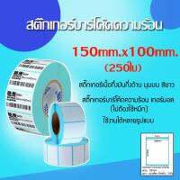 สติ๊กเกอร์บาร์โค้ดความร้อน  (ไม่ต้องใช้หมึก) ขนาด 150mm.x100mm.