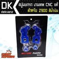 สปูนz900, สปูนยกรถมอเตอร์ไซค์บิ๊กไบค์, สำหรับ KAWASAKI Z-900, z900, (CNC แท้), (สีน้ำเงิน)