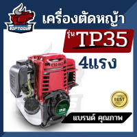 เครื่องตัดหญ้า 4 จังหวะ รุ่น TP 35  เครื่องตัดหญ้า4t (เฉพาะหัวเครื่อง) ไม่ต้องผสมน้ำมัน ออโต้ลูป แข็งแรง ทนทาน ใช้งานง่าย