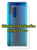 OPPO Reno3Pro / Reno4 /Reno4 (5g) /Reno4Pro/Reno5Pro ฟิล์มใสหลังเครื่อง 3d ลายเคฟล่า กันน้ำกันเหงื่อ กันรอยขีดข่วน