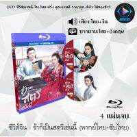 Bluray ซีรีส์จีน ข้าก็เป็นสตรีเช่นนี้ (A Girl Like Me) : 4 แผ่นจบ (พากย์ไทย+ซับไทย) (FullHD 1080p)