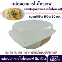 กล่องอาหารไมโครเวฟมีฝาปิด กล่องเหลี่ยมไมโครเวฟ ขนาด600ml ภาชนะสำหรับไมโครเวฟ สำหรับอุ่น นึ่งอาหาร  กล่องไมโครเวฟ คุณภาพสูง