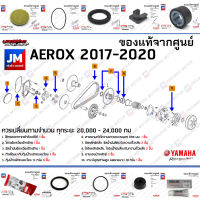 (BF6) ชุดห้องสายพาน, ชุดบำรุงรักษาห้องสายพาน, ชุดเช็คระยะ (ยก set) YAMAHA AEROX 2017-2020 แท้ศูนย์