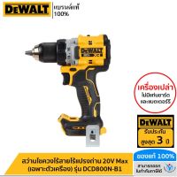 DEWALT สว่านไขควงไร้สายไร้แปรงถ่าน 20V Max (เฉพาะตัวเครื่อง) รุ่น DCD800N-B1