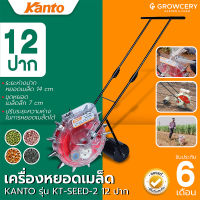 เครื่องหยอดเมล็ด ยี่ห้อ KANTO รุ่น KT-SEED-2 จำนวนปาก 12 ปาก (ถังข้าง) โดย Grow.garden.fram