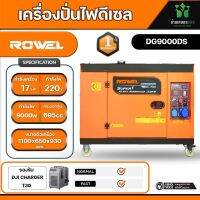 ROWEL เครื่องปั่นไฟ ดีเซล รุ่น DG9000DS 220V (เสียงเงียบ) 9.0 KW. 17HP เครื่องยนต์ 4 จังหวะ (กุญแจสตาร์จ) เครื่องกำเนิดไฟ generator จัดส่ง KERRY