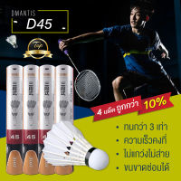 ลูกแบดมินตัน Dmantis ลูกขนไก่ ลูกแบด D45 12 pcs ลูกแข่ง 3 in 1 ของแท้ สำหรับแข่งขัน สีขาว shuttlecocks แบดมินตัน ลูกแบดซ่อมได้