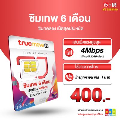 อุ๊ย! ซิมเทพ เล่นเน็ต 4Mbps 20GB/เดือน นาน 6 เดือน ไม่ต้องเติมเงิน