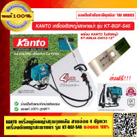 KANTO เครื่องตัดหญ้าสะพายหลัง สายอ่อน 4 จังหวะ เครื่องตัดหญ้าสะพายบ่า รุ่น KT-BGF-S40 ของแท้ 100% ส่งฟรี!!