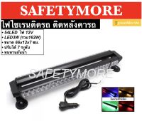 ไฟไซเรนติดหลังคารถ 54LED ไฟไซเรน ติดหลังคา ไฟฉุกเฉินติดหลังคารถ 12V ฐานแม่เหล็ก ปรับได้ 7 จังหวะ Siren