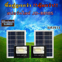 ไฟสปอตไลท์ รุ่นใหม่ JD-8810S-W-2P(เอส) 10W แสงสีขาว กันน้ำ IP67 ไฟ JD Solar Light ใช้พลังงานแสงอาทิตย์ รับประกันสินค้า (ซื้อคู่ถูกกว่า)