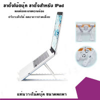 ขาตั้งโน๊ตบุ๊ค ขาตั้งสำหรับiPad แบบพกพา ปรับได้ สะดวก พกพาง่าย ช่องระบายความร้อนได้ดีเยี่ยม สินค้าพร้อมส่ง!!