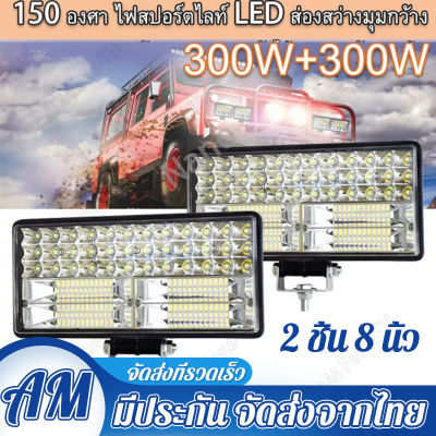 2ชิ้น 300W ไฟสปอร์ตไลท์ ไฟหน้ารถ ไฟท้าย ไฟตัดหมอกรถ สำหรับรถยนต์ รถจักรยานยนต์ รถมอเตอร์ไซต์ รถไถ รถตู้ รถบรรทุก รถสิบล้อ เรือ 12V - 24V