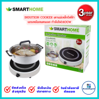 SMARTHOME INDUTION COOKER เตาแม่เหล็กไฟฟ้าแถมหม้อสแตนเลส1400W รุ่น IN-1400 รับประกัน3ปี