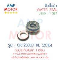 ซีลปั๊มน้ำ CRF250LD RL (2016) (H) - WATER MECHANICAL SEAL