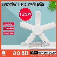 (Promotion+++) หลอดไฟ LED ทรงใบพัด พับเก็บได้ 125W ปรับมุมโคมไฟได้ ประหยัดพลังงานไฟ ราคาสุดคุ้ม หลอด ไฟ หลอดไฟตกแต่ง หลอดไฟบ้าน หลอดไฟพลังแดด