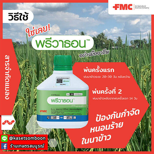 คลอแรนทรานิลิโพรล-พรีวาธอน-250-มล-ตราเอฟเอ็มซี-ยาฆ่าหนอนได้ทุกชนิด-เช่น-หนอนใยผัก-หนอนกระทู้