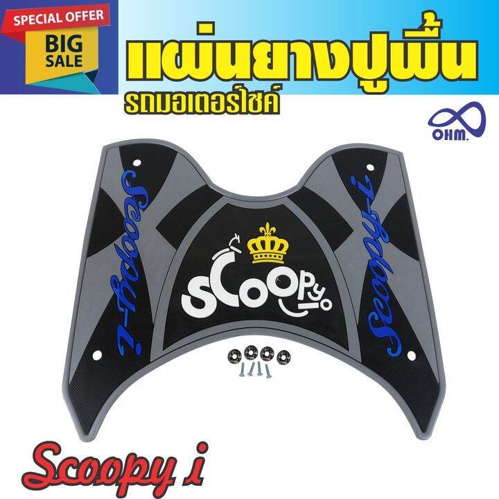 ที่รองเท้า-scoopy-i-สีเทา-อักษรน้ำเงิน-ยางรองเท้า-ฮอนด้า-scoopy-i