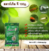 สตาร์เกิล จี 100g. ไดโนทีฟูแรนชนิดเม็ด เม็ดทราย รองก้นหลุม สารกำจัดแมลง กำจัดเพลี้ย กำจัดหอย ด้วงเต่าแตงแดง เพลี้ยไฟ เพลี้ยอ่อน