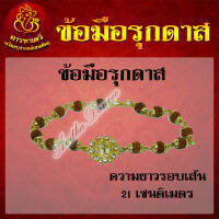 ข้อมือรุกดาส ความยาวรอบเส้น 21 เซนติเมตร