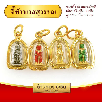 RarinGold รุ่น S0112 - จี้ท้าวเวสสุวรรณ ขนาดเล็กจิ๋ว จี้พระทองคำ กว้าง1.2 x สูง1.7 ซม. จี้สร้อยคอ พระเครื่อง