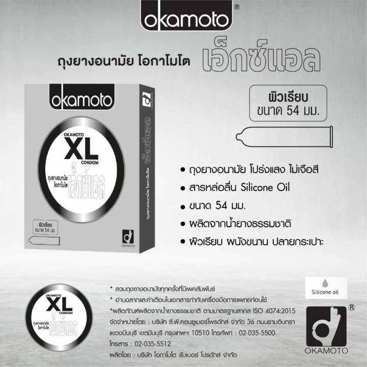 okamoto-xl-โอกาโมโต-เอ็กซ์แอล-2-กล่อง-ถุงยางอนามัย-54-ผิวเรียบ