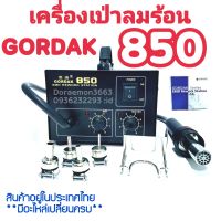 เครื่องเป่าลมร้อน Hot Air GORDAK 850 เครื่องมือช่างสำหรับซ่อมแท็บเล็ต ซ่อมมือถือ ทำมาจากวัสดุคุณภาพสูง มีอะไหล่เปลี่ยนครบค่ะ