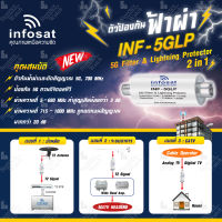 INFOSAT ตัวป้องกันฟ้าผ่า INF-5GLP 5G Filter &amp; Lighting Protector 2in1