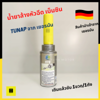 Tunap micrologic 974 น้ำยาล้างหัวฉีดเบ็นซิน นำเข้าจากเยอรมัน 200ml