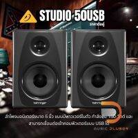 Behringer STUDIO 50USB (Pair) ลำโพงมอนิเตอร์ขนาด 5 นิ้ว แบบมีพาวเวอร์ในตัว กำลังขับ 150-วัตต์ และสามารถเชื่อมต่อแบบ USB