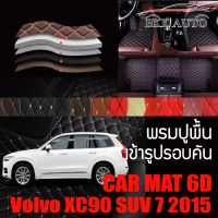 พรมปูพื้นรถยนต์ ตรงรุ่นสำหรับ Volvo XC90 SUV 7 ที่นั่ง ปี 2015 พรมรถยนต์ พรม VIP 6D ดีไซน์หรู มีสีให้เลือกหลากสี