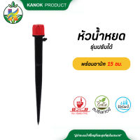 หัวน้ำหยด รุ่นปรับได้พร้อมขาปัก 15 ซม.แพ็ค 10 ตัว