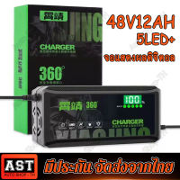 เครื่องชาร์จจักรยานไฟฟ้า 48V12AH จอแสดงผลดิจิตอล+LED เครื่องชาร์จรถจักรยานไฟฟ้า ที่ชาร์จแบตรถไฟฟ้า แบตตะกั่ว ชาร์จเร็ว