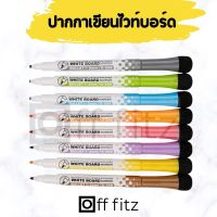 ปากกาไวท์บอร์ด ปากกาสำหรับเขียนกระดานไวบอร์ด มีหลายสีให้เลือกใช้งาน ตัวด้ามมีที่ลบ สามารถติดกับกระดานแม่เหล็กได้ เขียนลื่นลบง่าย