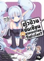 ตัวป่วนชั้นเซียน มาตบเกรียนถึงต่างโลก เล่ม 7