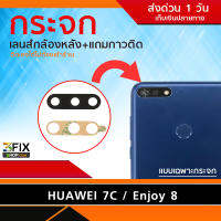 กระจกกล้องหลัง Huawei Honor 7C Enjoy 8 (เฉพาะกระจก)