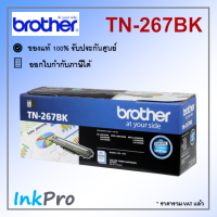 Brother TN-267 BK ตลับหมึกโทนเนอร์ สีดำ ของแท้ (3000 page)