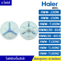 ใบพัดซักเครื่องซักผ้าHAIER-ไฮเออร์ ขนาด 41.5เซนติเมตร แกน 11 ฟัน สามารถใช้กับเครื่องซักผ้าทั่วไป*อะไหล่แท้