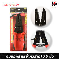 SUNKEY คีมปอกสายพร้อมย้ำหัวสาย 7.5 นิ้ว (สาย AWG และ MM) คีมย้ำสายไฟ คีมย้ำหางปา คีมย้ำหางปลา คีมย้ำสายไฟแท้ คีมย้ำสาย คีมย้ำหัวสายไฟ คีม