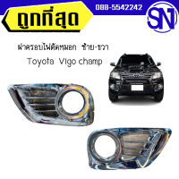 ฝาครอบไฟตัดหมอก , ฝาครอบไฟสปอร์ตไลท์ L , R Vigo champ ของใหม่ สภาพสินค้าตามในรูป ** กรุณาแชทสอบถามก่อนสั่งซื้อ **