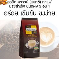 รอยัล คราวน์ กาแฟปรุงสำเร็จชนิดผง 3 อิน 1 กาแฟ กิฟฟารีน รอยัลคราวน์ สูตรเข้มข้น  กาแฟห่อใหญ่ 30 ซอง กิฟฟารีนของแท้ giffarine