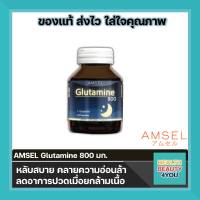 AMSEL Glutamine 800 มก. แอมเซล กลูตามีน ช่วยให้หลับสนิทมากขึ้น และสดชื่นมากขึ้นเมื่อตื่น ลดความเครียด คลายอ่อนล้า ( 1 ขวด)  30 แคปซูล
